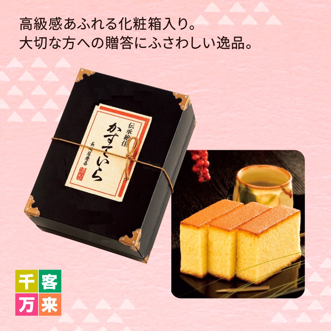 かすていら