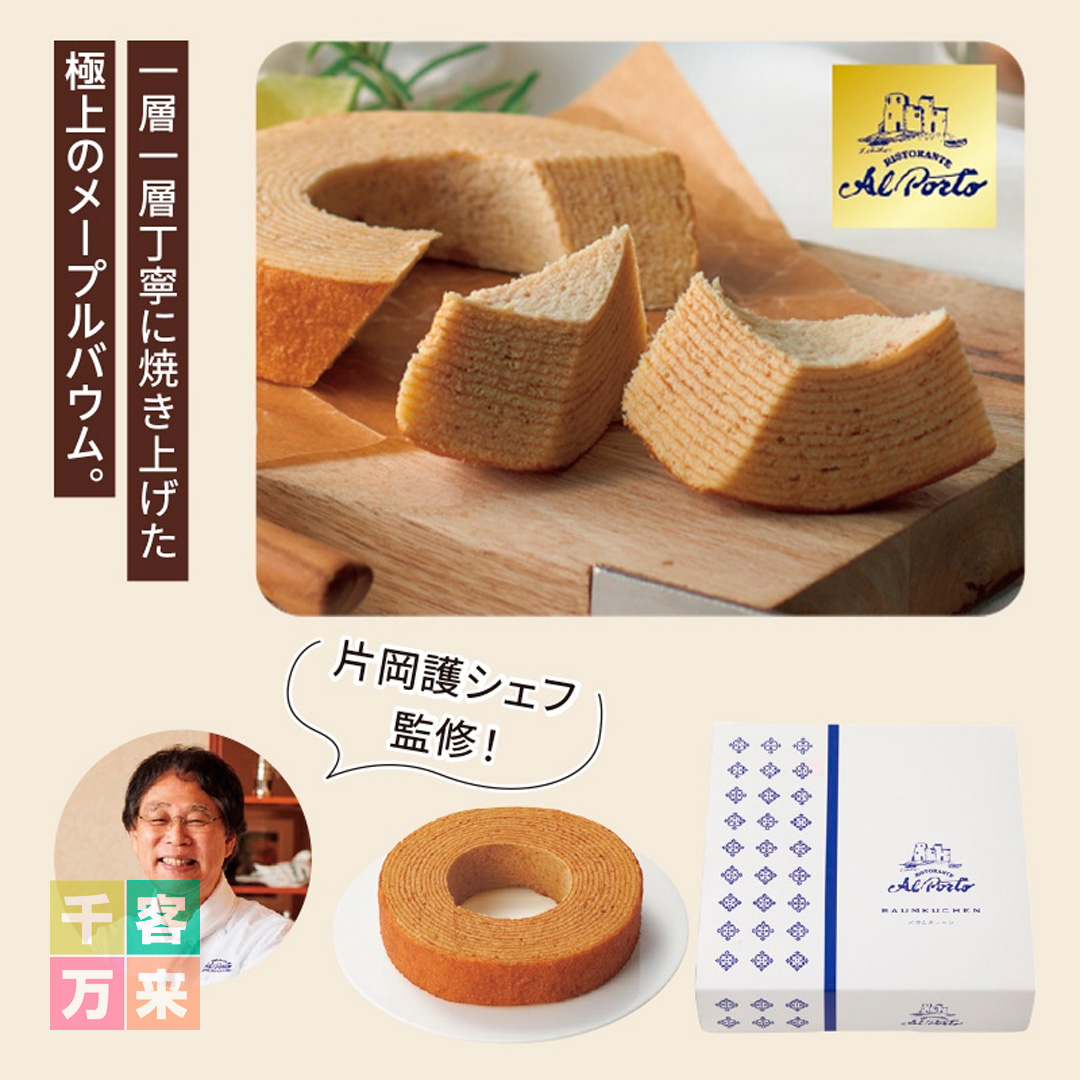 片岡護シェフ監修 アルポルト メープルバウム