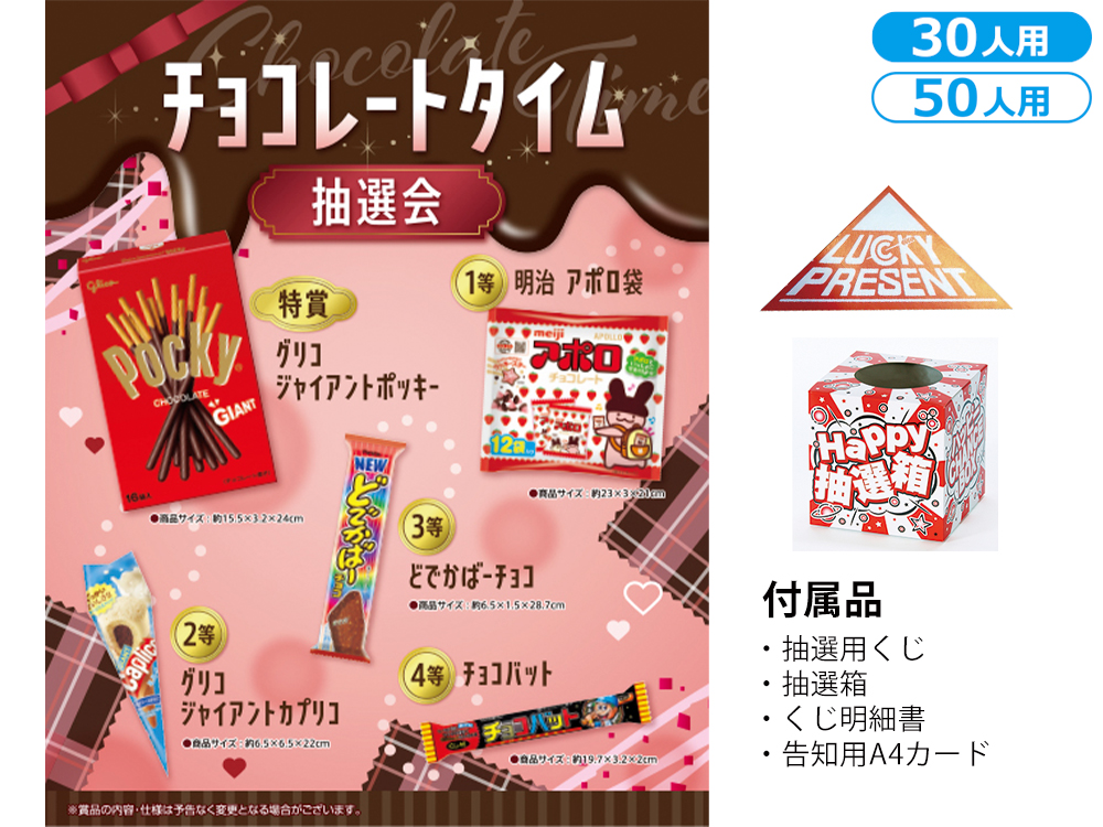 チョコレートタイム抽選会（30人用／50人用）