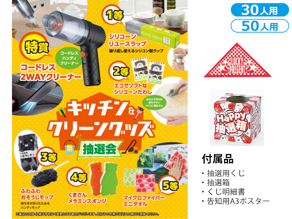 キッチン＆クリーングッズ抽選会（30人用／50人用）