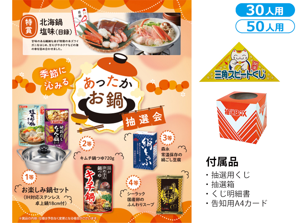 【完売】季節に沁みる あったかお鍋抽選会