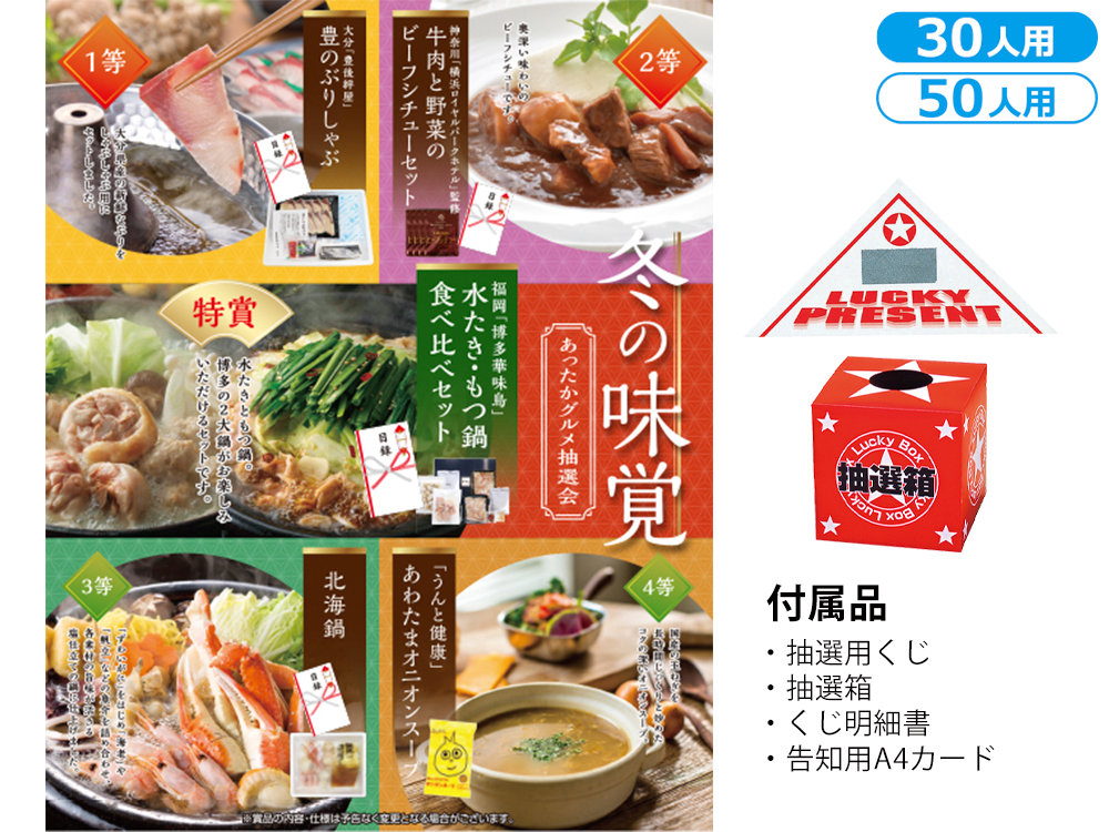 冬の味覚 あったかグルメ抽選会（30人用／50人用）