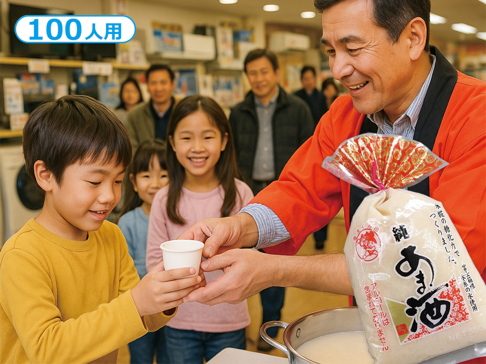 ぽかぽか甘酒ふるまいキット 100人用