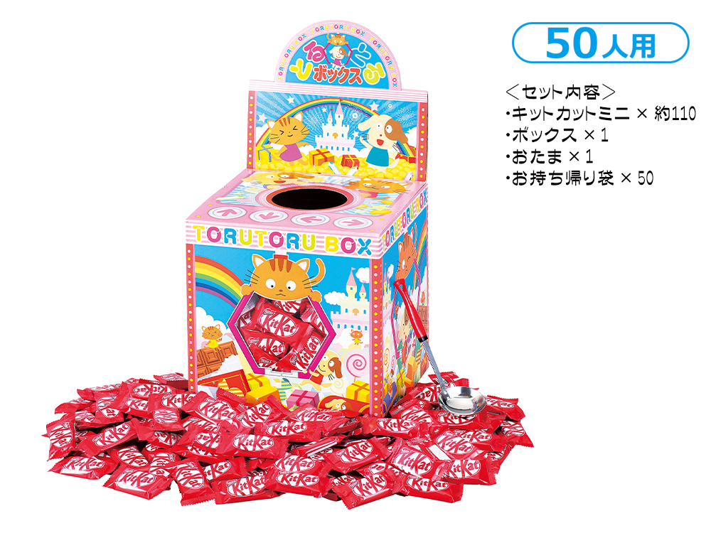 キットカットすくいどり 50人用