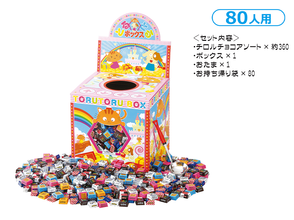 チロルチョコすくいどり 80人用
