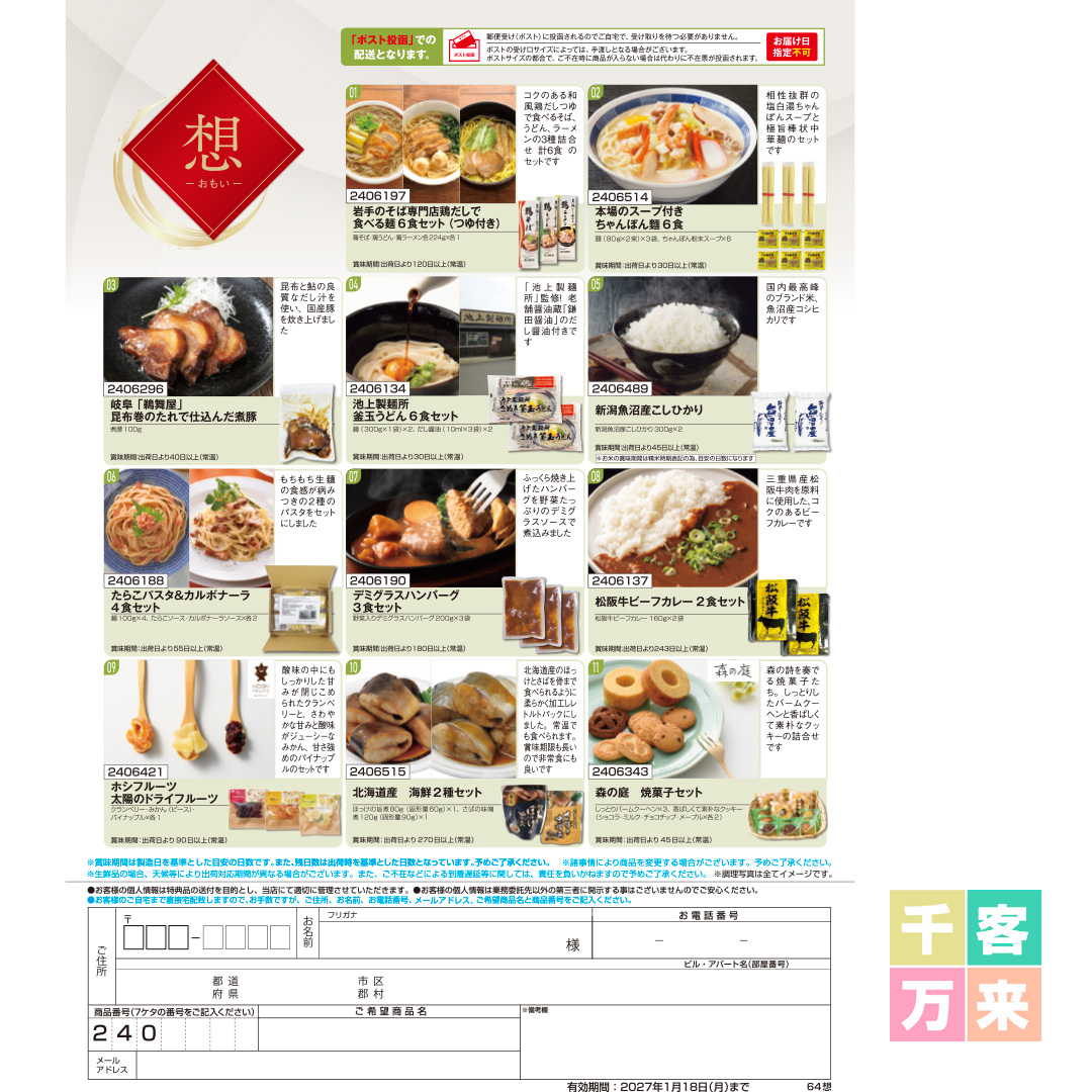 【想】食撰便 A4サイズ申込用紙