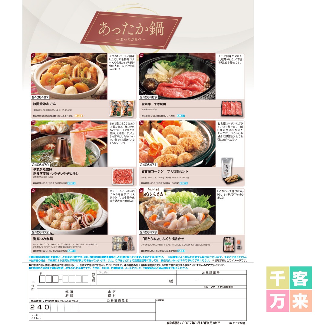 【あったか鍋】食撰便 A4サイズ申込用紙