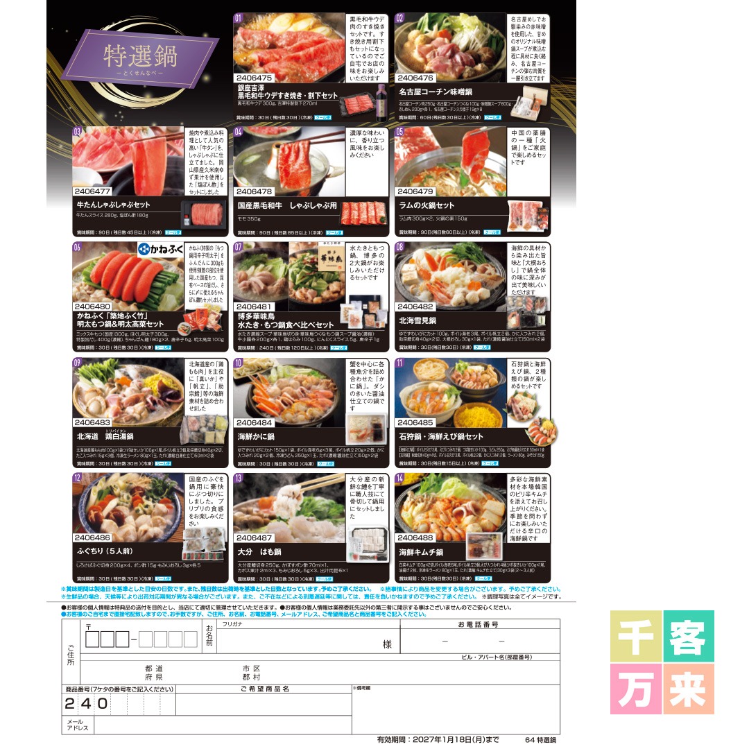 【特選鍋】食撰便 A4サイズ申込用紙