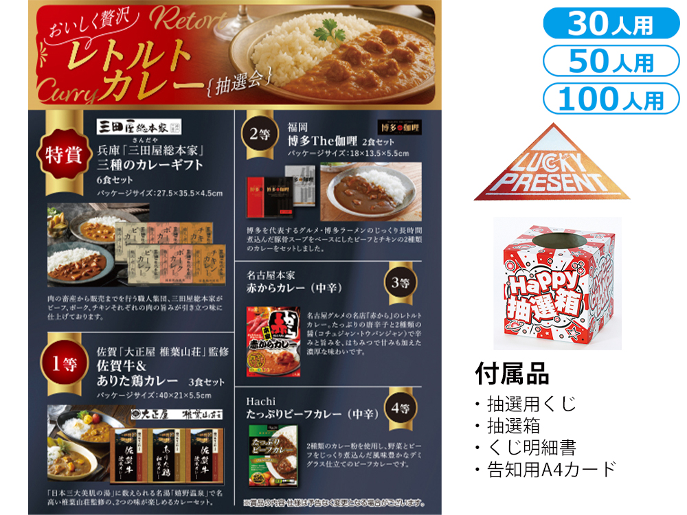おいしく贅沢 レトルトカレー抽選会（30人用／50人用／100人用）