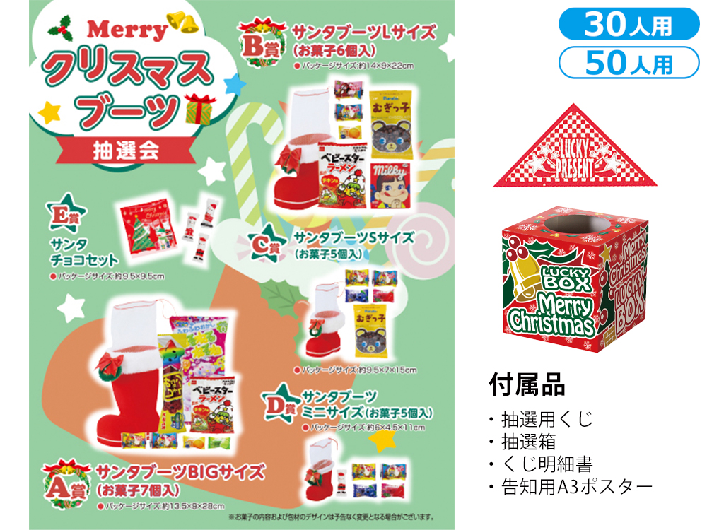 Merryクリスマスブーツ抽選会（30人用／50人用）