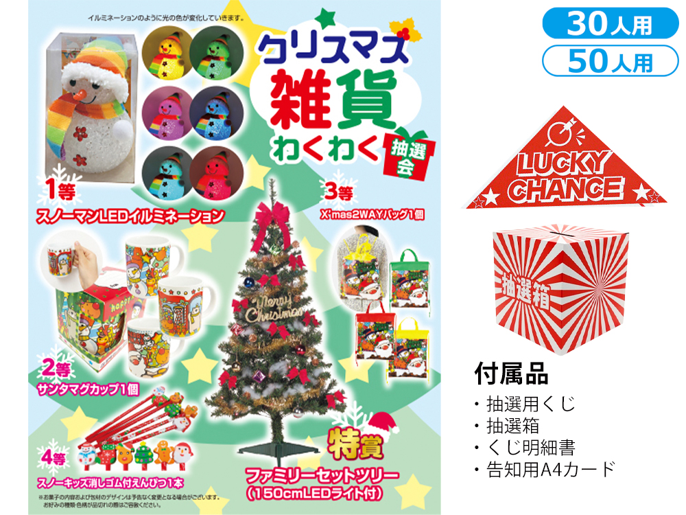 クリスマス雑貨★わくわく抽選会（30人用／50人用）