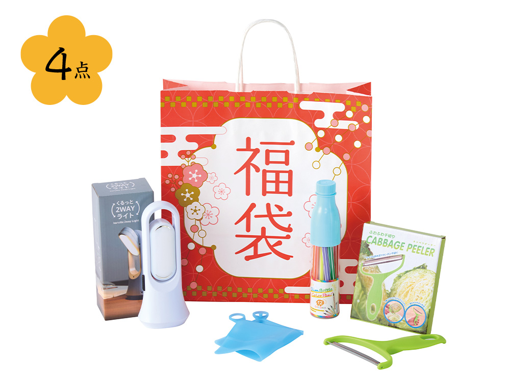 【欠品】わくわく福袋1組(4点セット)