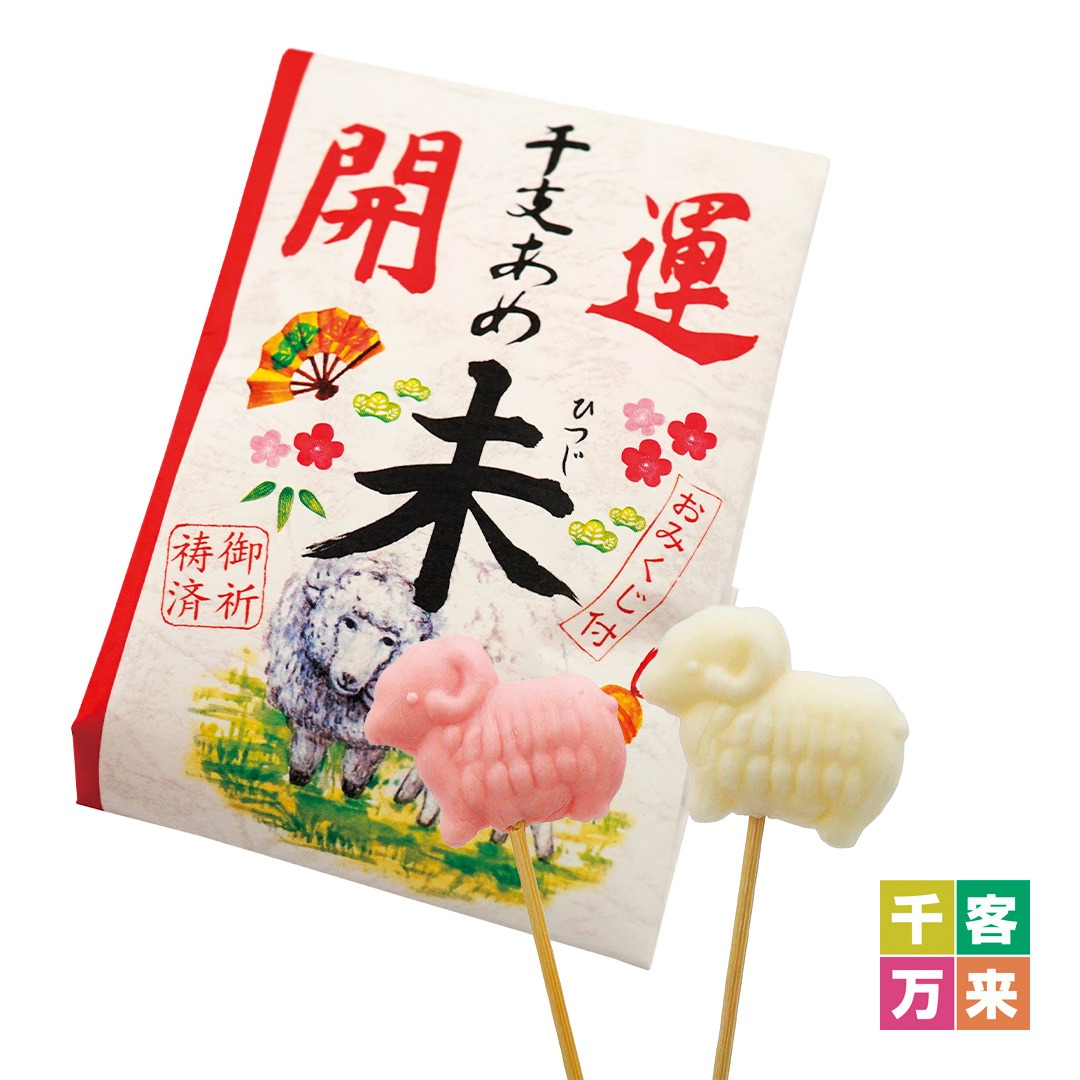 開運干支飴「未」
