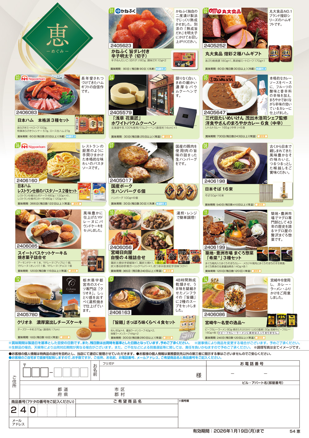 【恵】食撰便 A4サイズ申込用紙