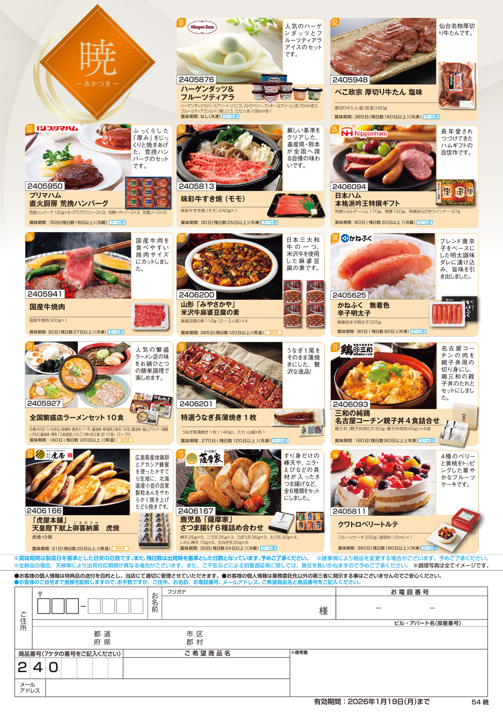 【暁】食撰便 A4サイズ申込用紙