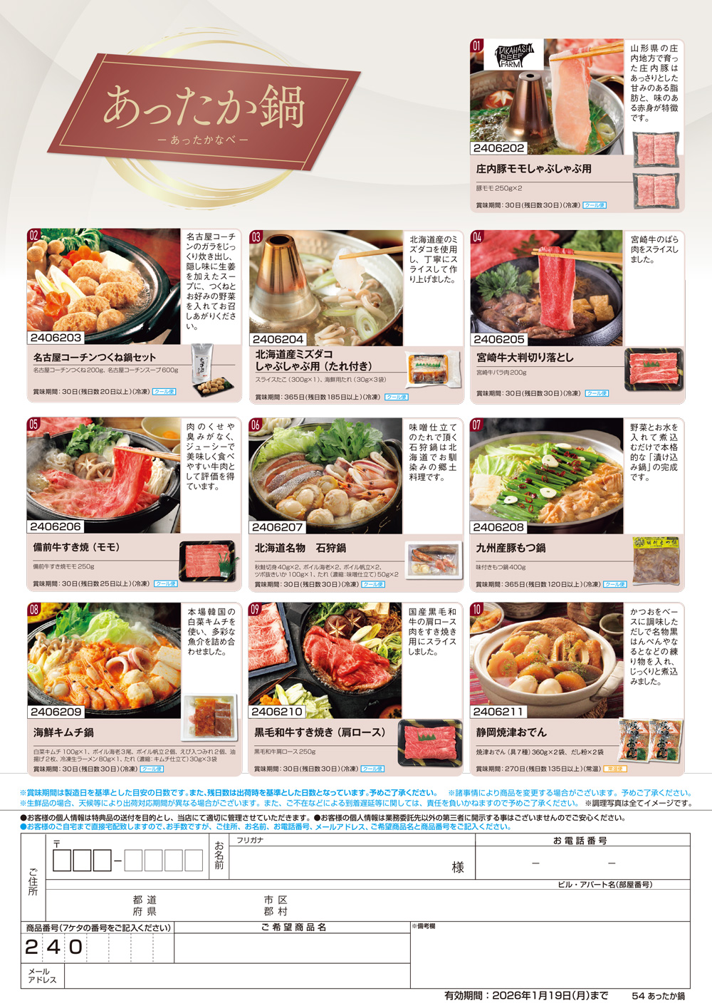 【あったか鍋】食撰便 A4サイズ申込用紙