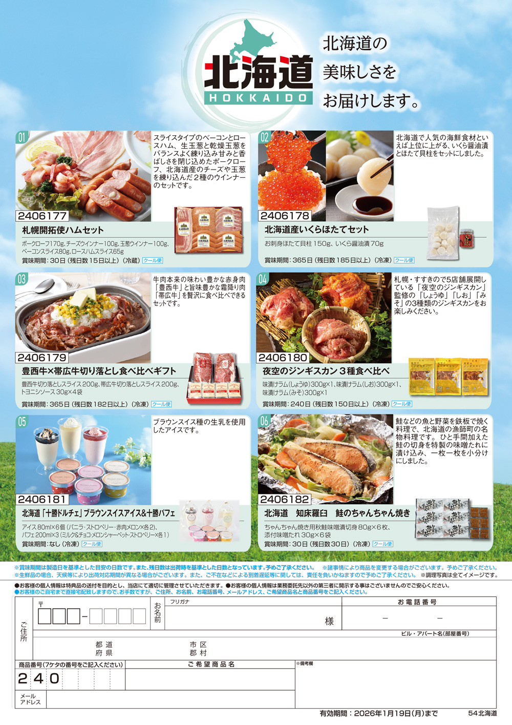 【北海道】食撰便 A4サイズ申込用紙