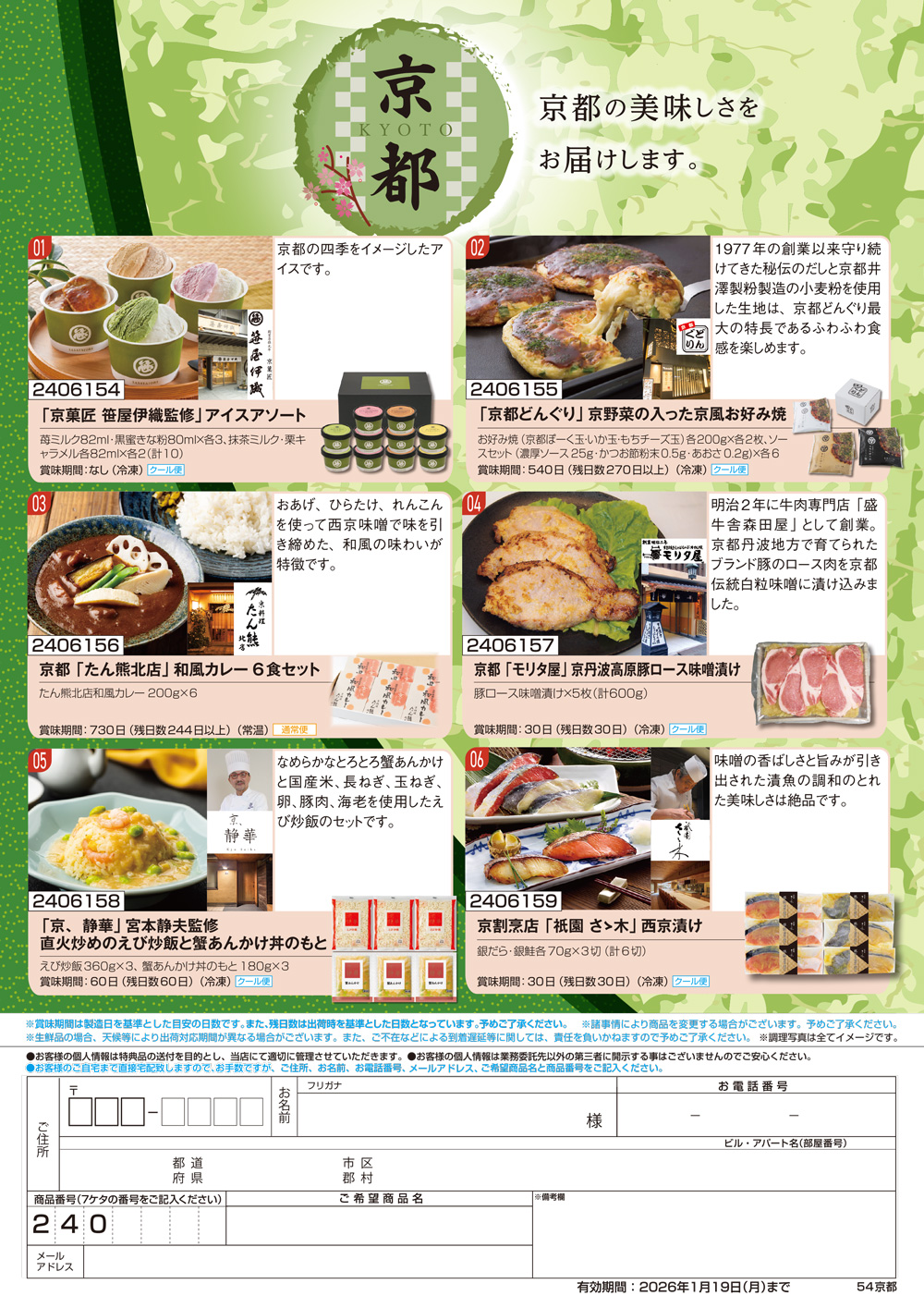 【京都】食撰便 A4サイズ申込用紙