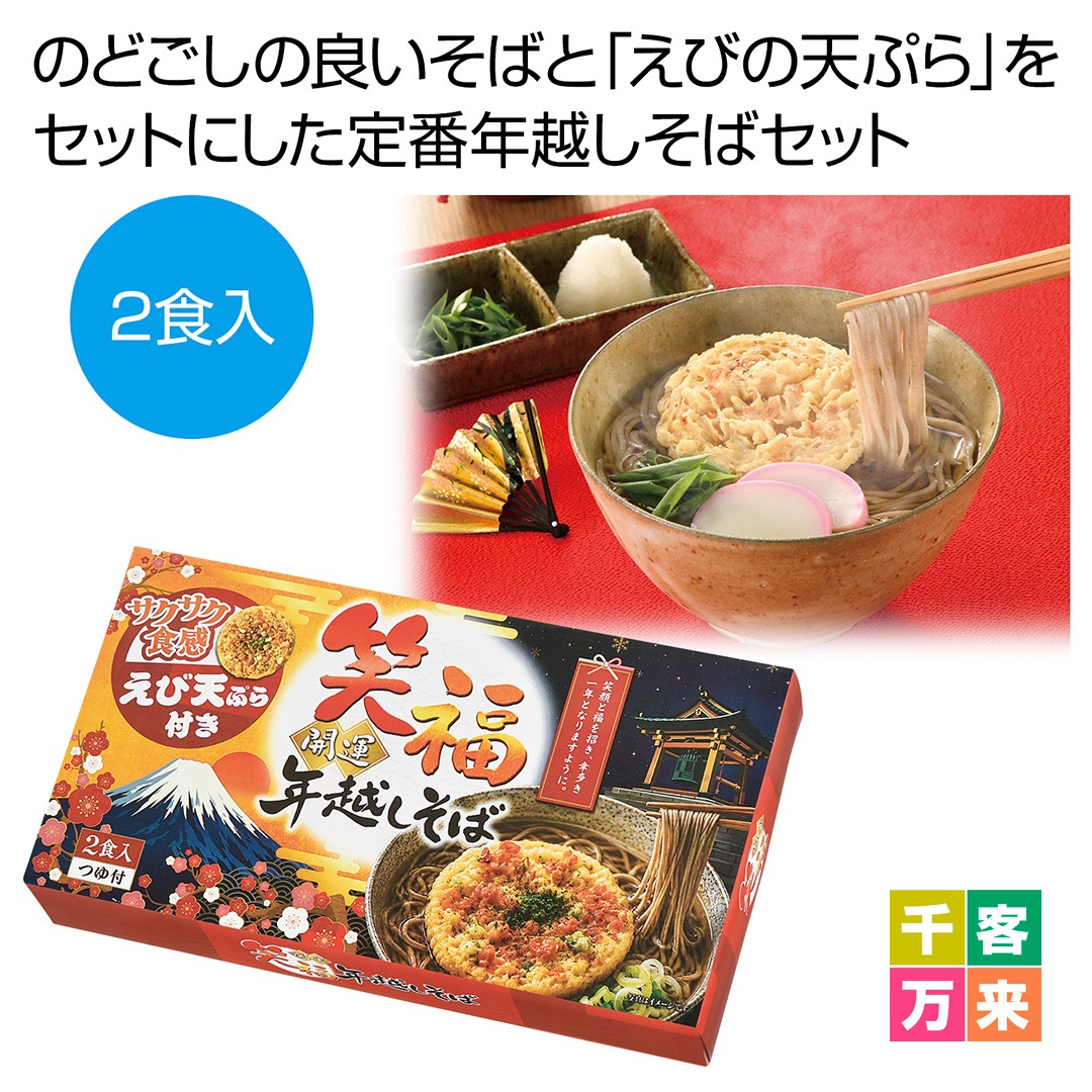 笑福開運 えび天ぷら付き年越しそば2食入