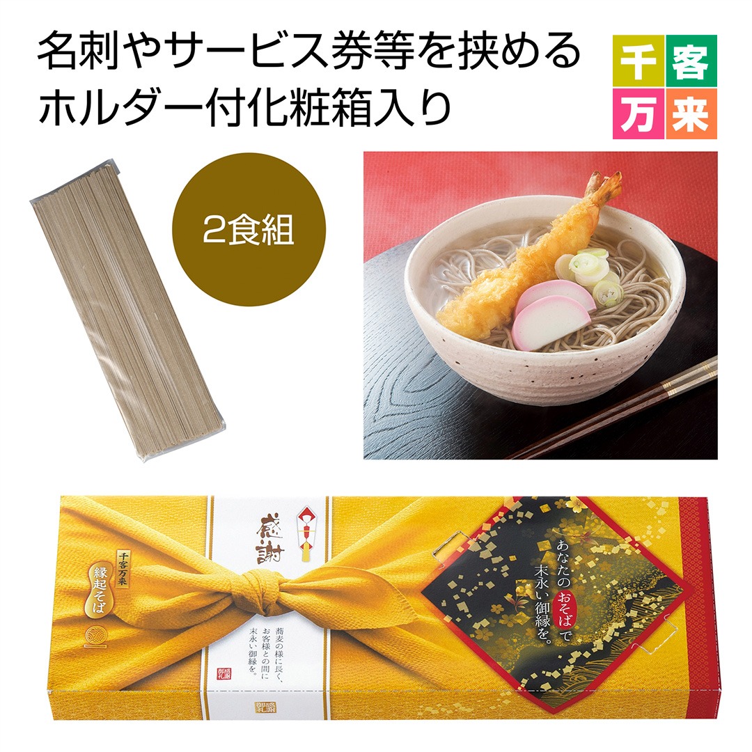 感謝 縁起そば2人前 180g