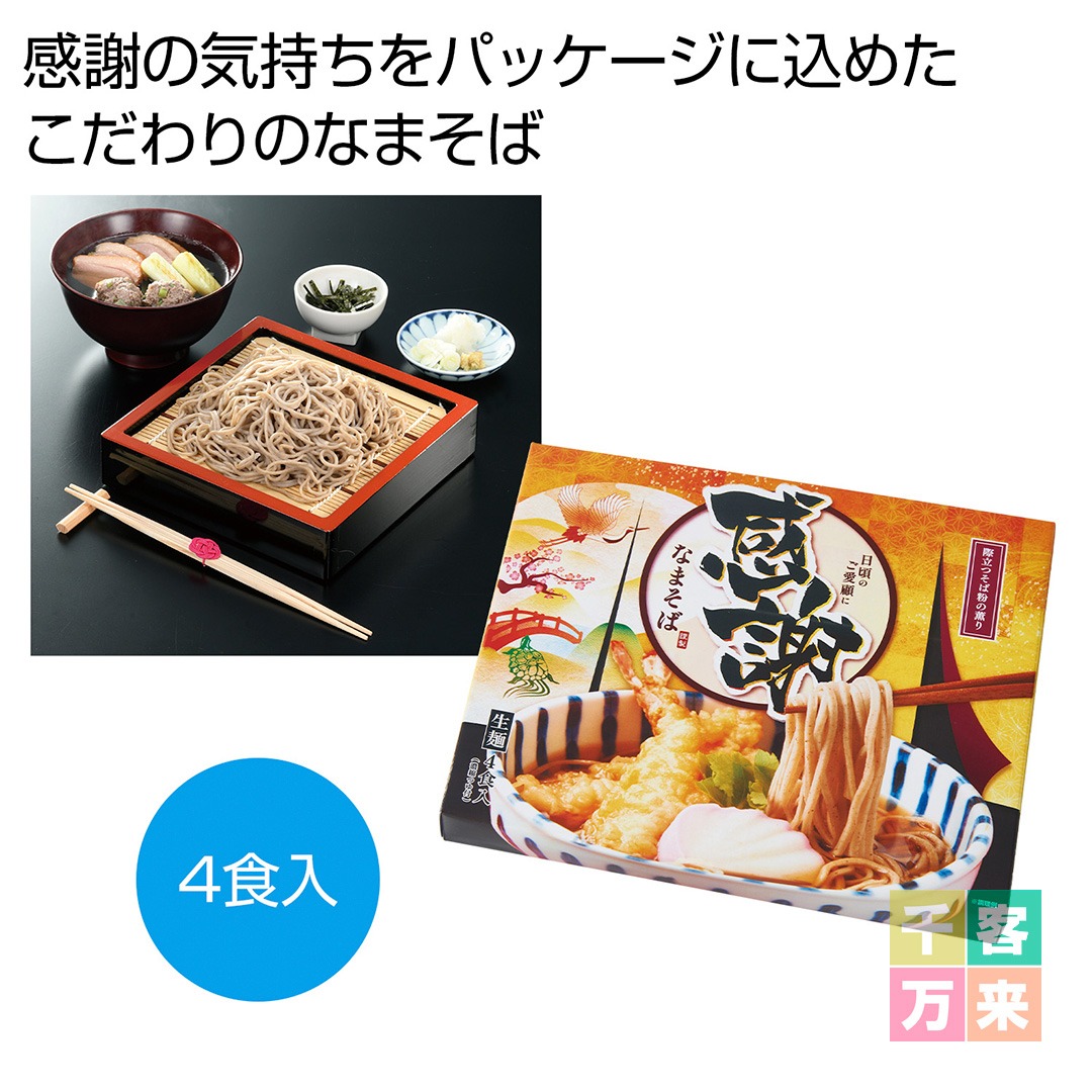 製麺所直送 感謝のなまそば4食入り