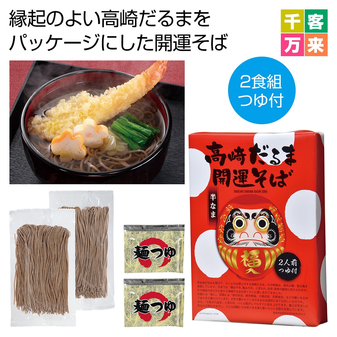高崎だるま 開運そば2食組