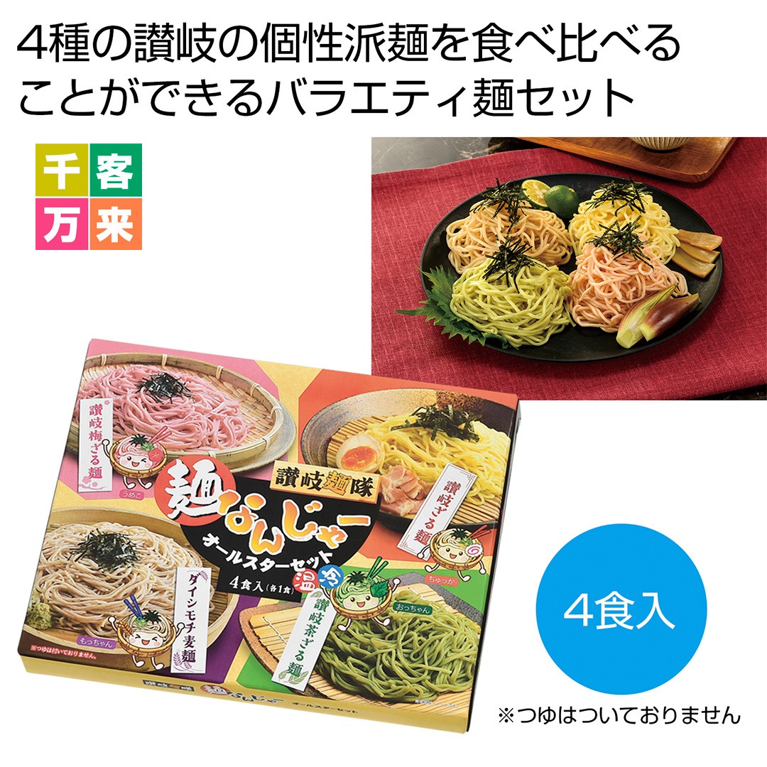 讃岐麺隊 麺なんじゃーオールスターセット