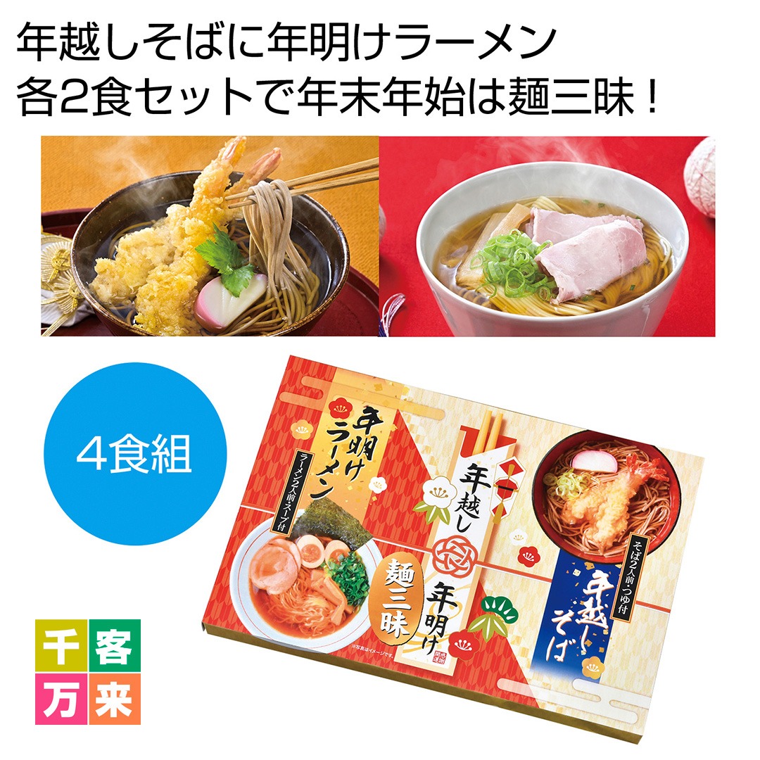 年越し&年明け麺三昧4食組