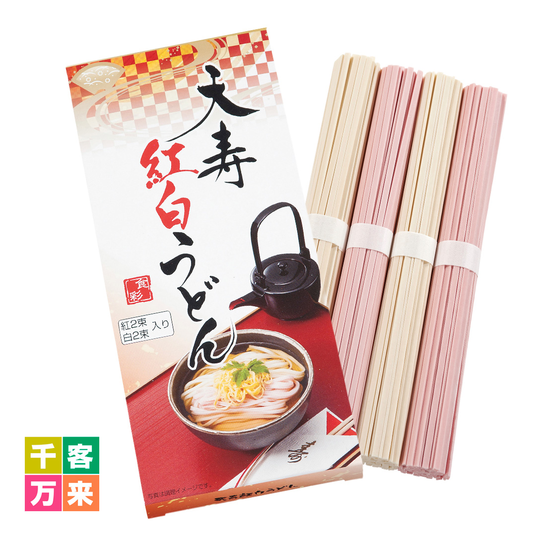 天寿紅白うどん4束