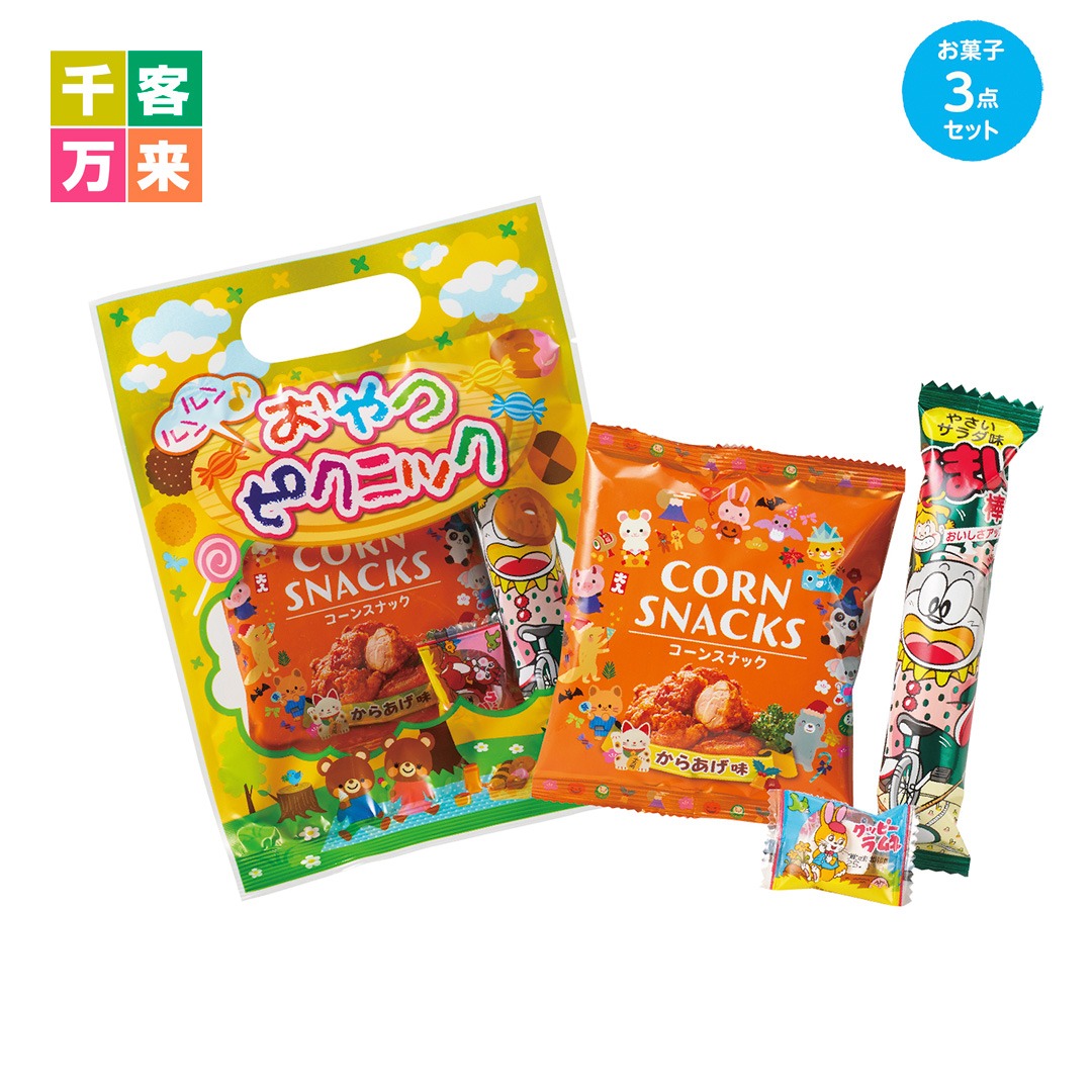 ルンルンおやつでピクニックセット