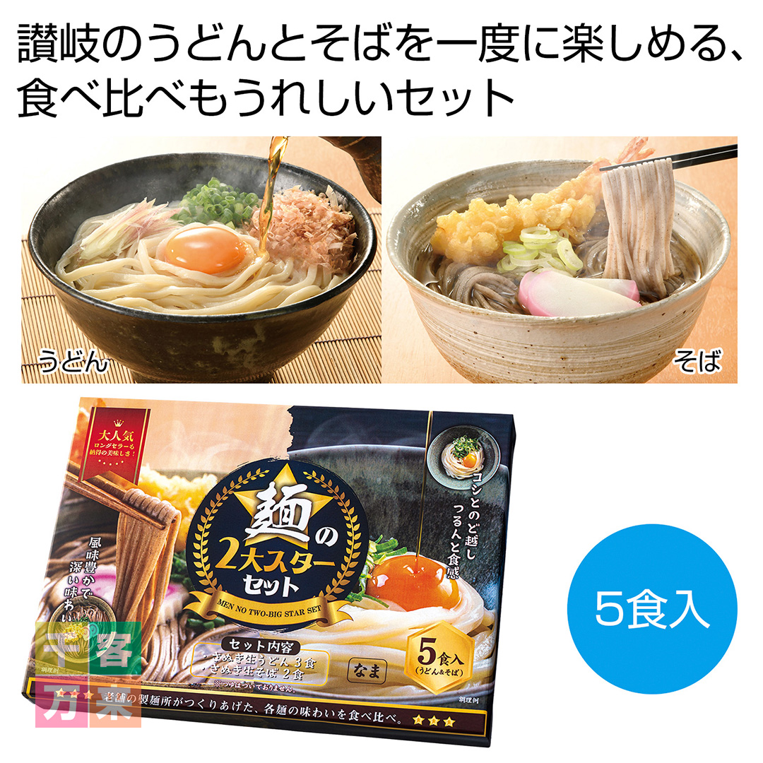 麺の2大スター 讃岐のうどん＆そばセット