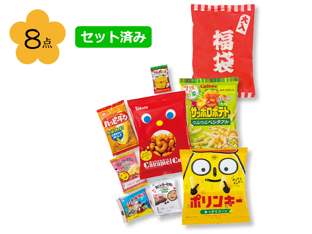 ボリューム満点！ブランドお菓子福袋8点セット