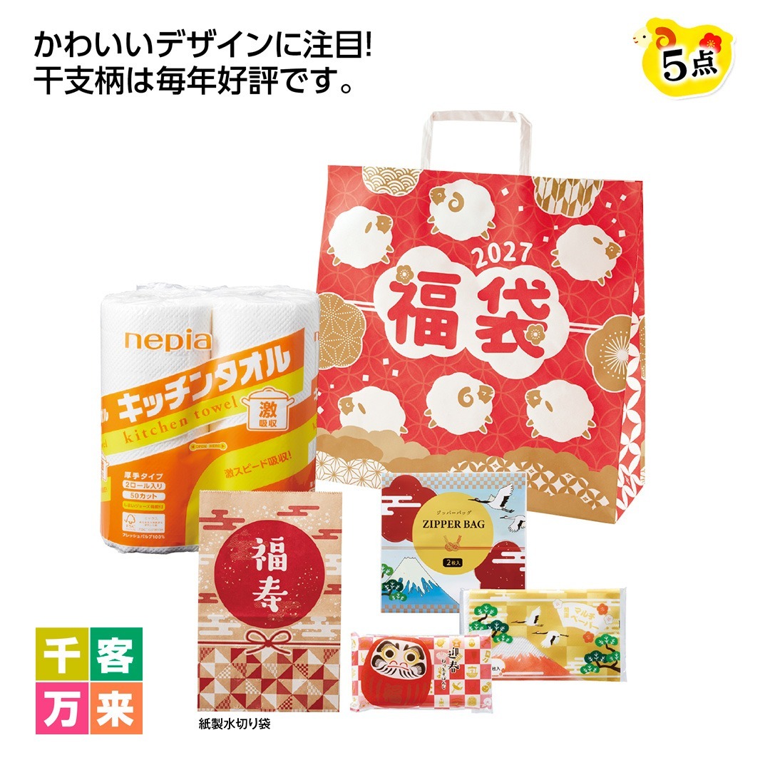 干支福袋 イチ押し！ 日用品5点セット