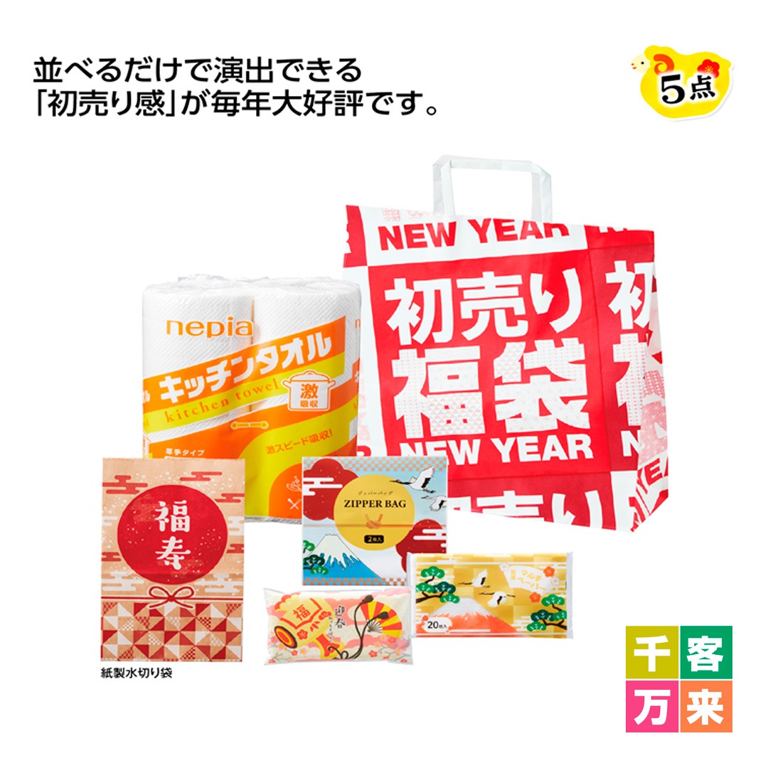 初売り福袋 イチ押し! 日用品5点セット