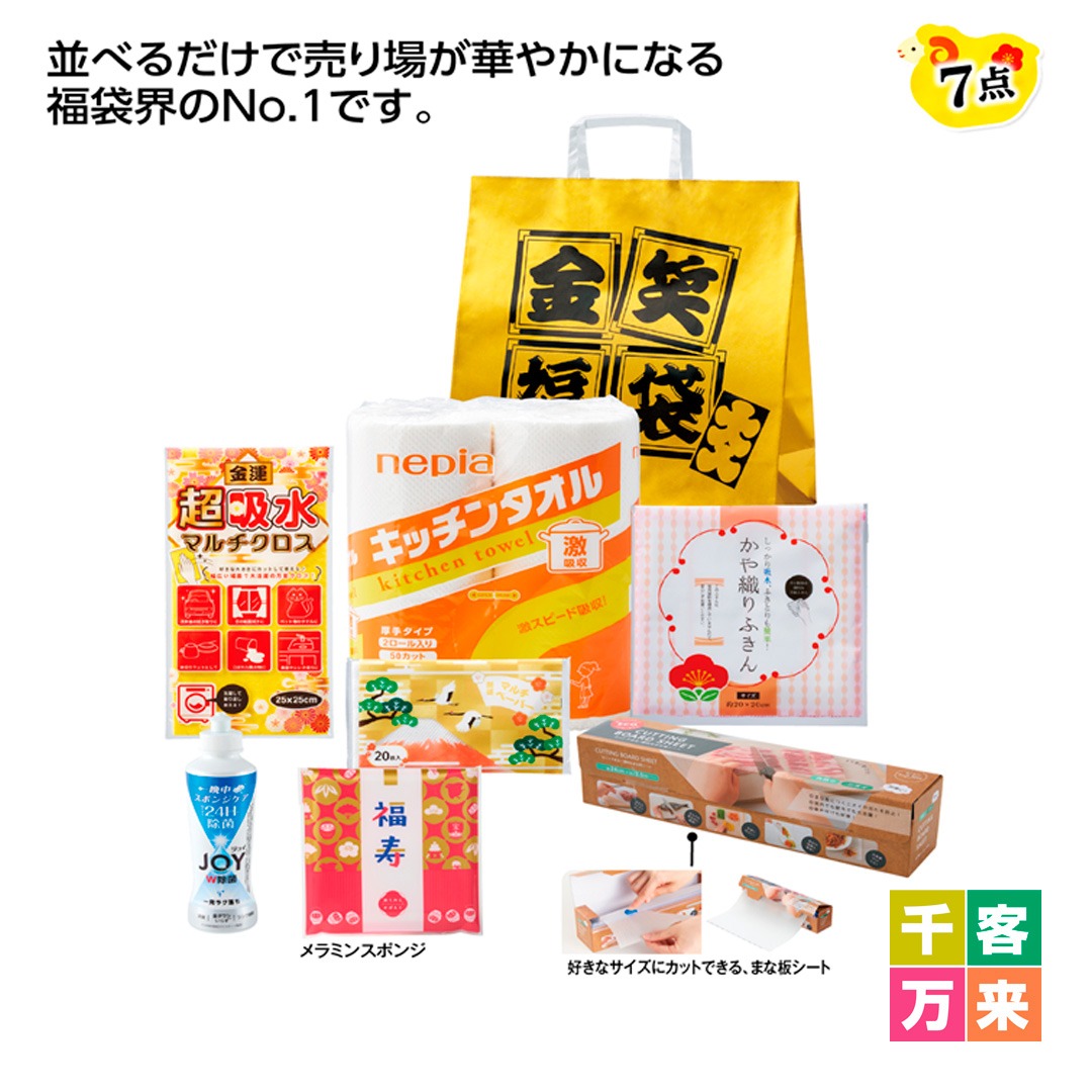 金笑福袋 ゴージャス 日用品7点セット
