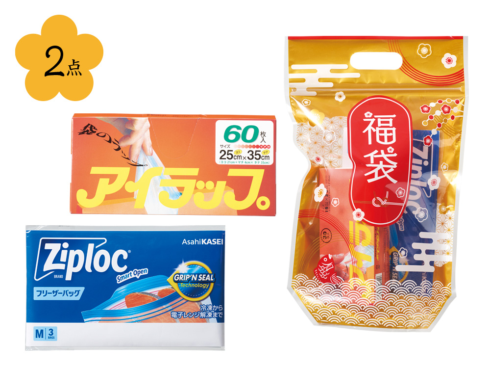 めで鯛スタンド福袋「アイラップ＋ジップロック」