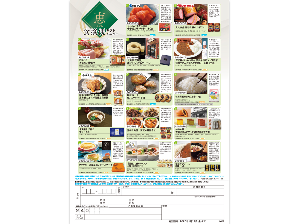 【恵】食撰便 A4サイズ申込用紙