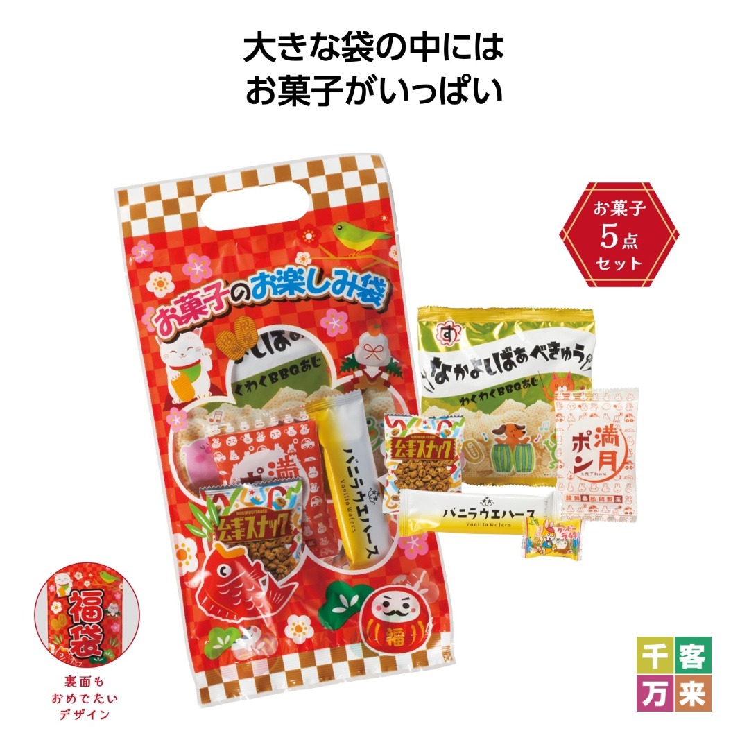 お菓子のお楽しみ袋
