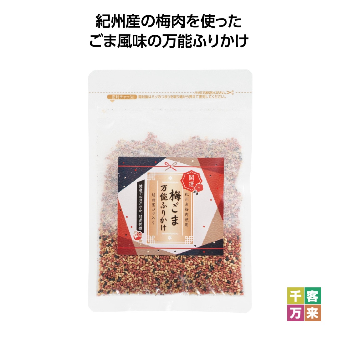 開運祈願!ごま専門店の梅ごま万能ふりかけ