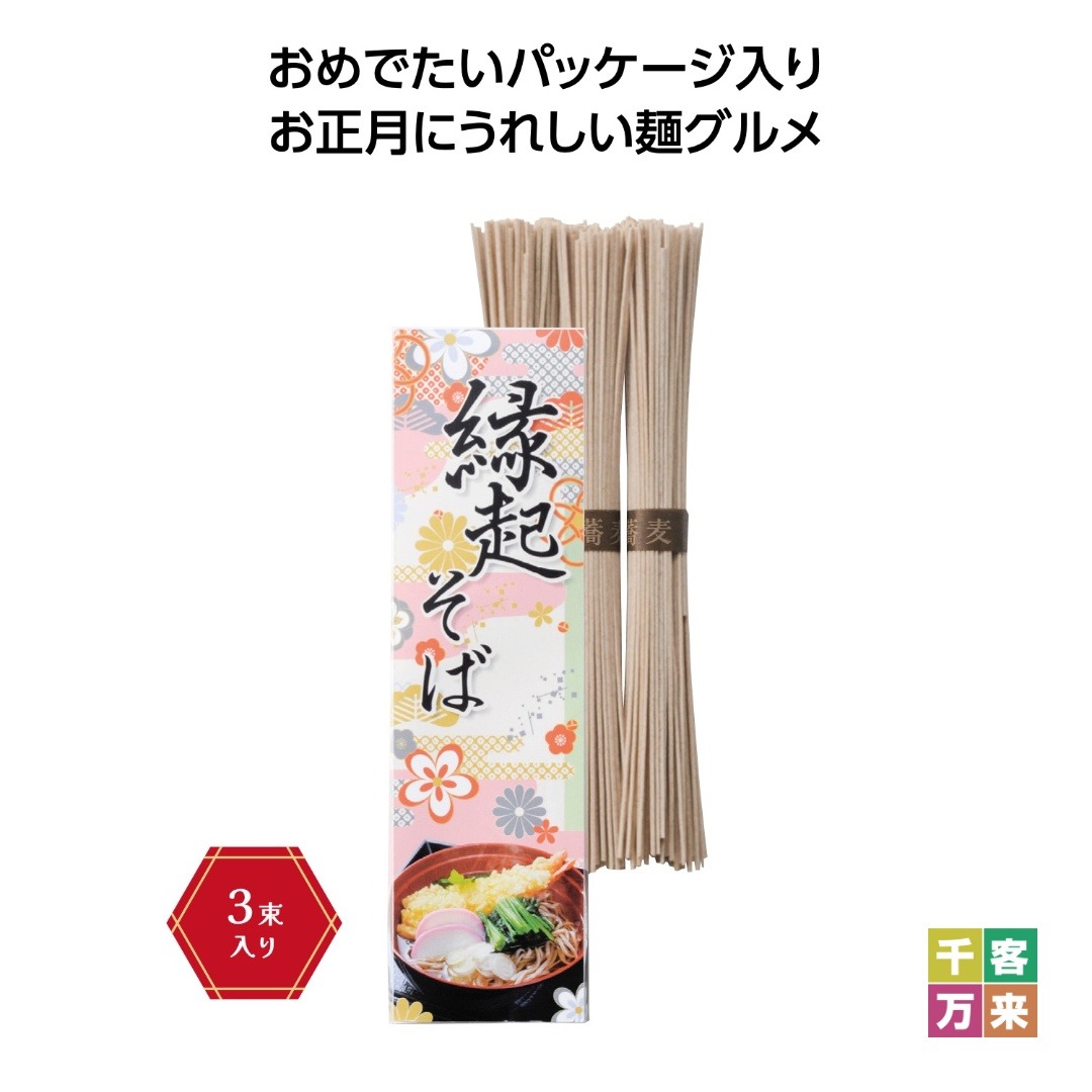 縁起そば３束