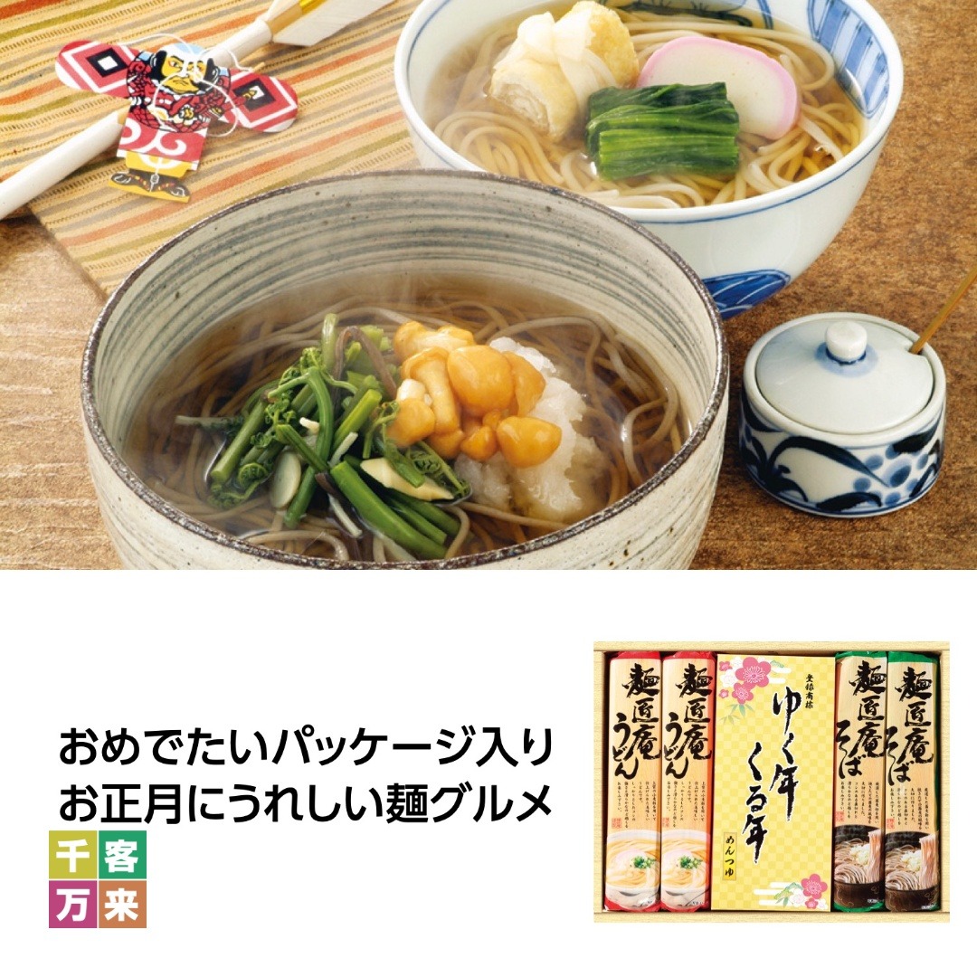 ゆく年くる年 うどん・そば・麺つゆセット