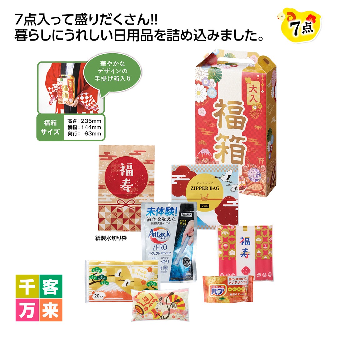 福箱 盛りだくさん日用品7点セット