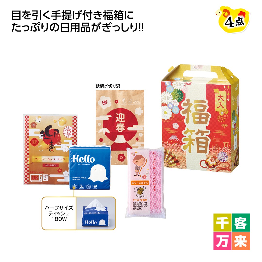 福箱 ほんの気持ち日用品4点セット