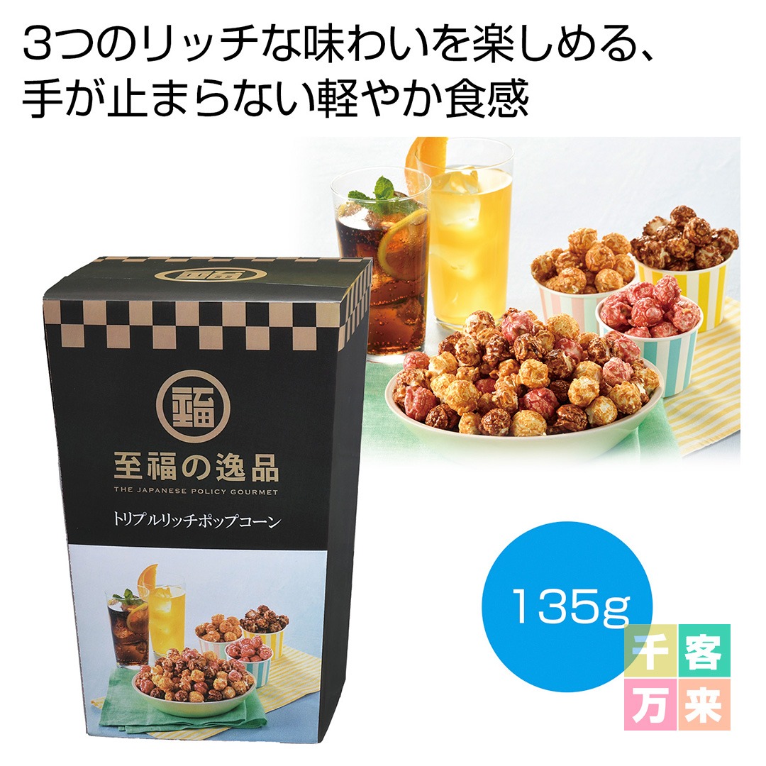 至福の逸品 トリプルリッチポップコーン