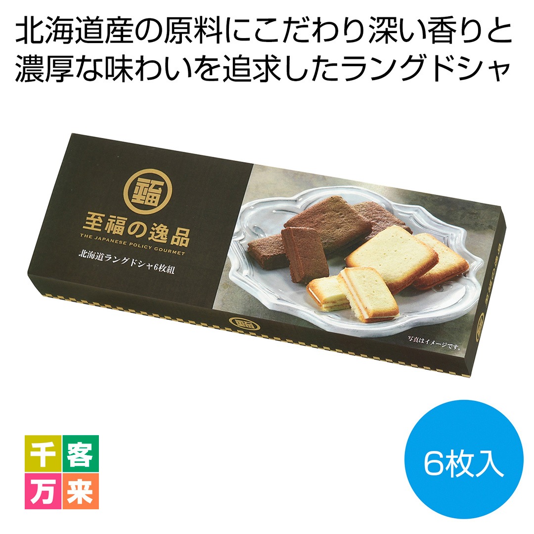 至福の逸品 北海道ラングドシャ6枚組