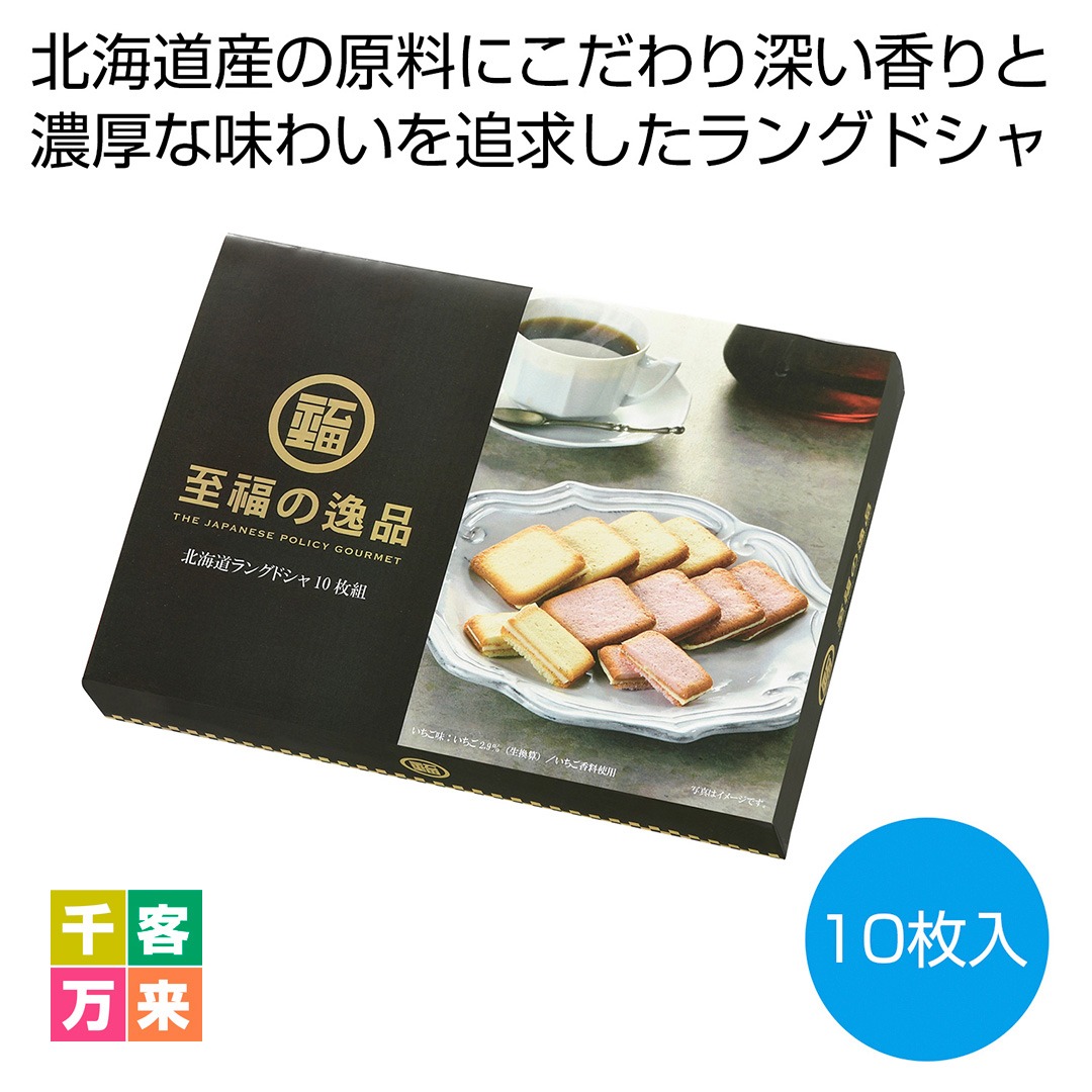 至福の逸品 北海道ラングドシャ10枚組