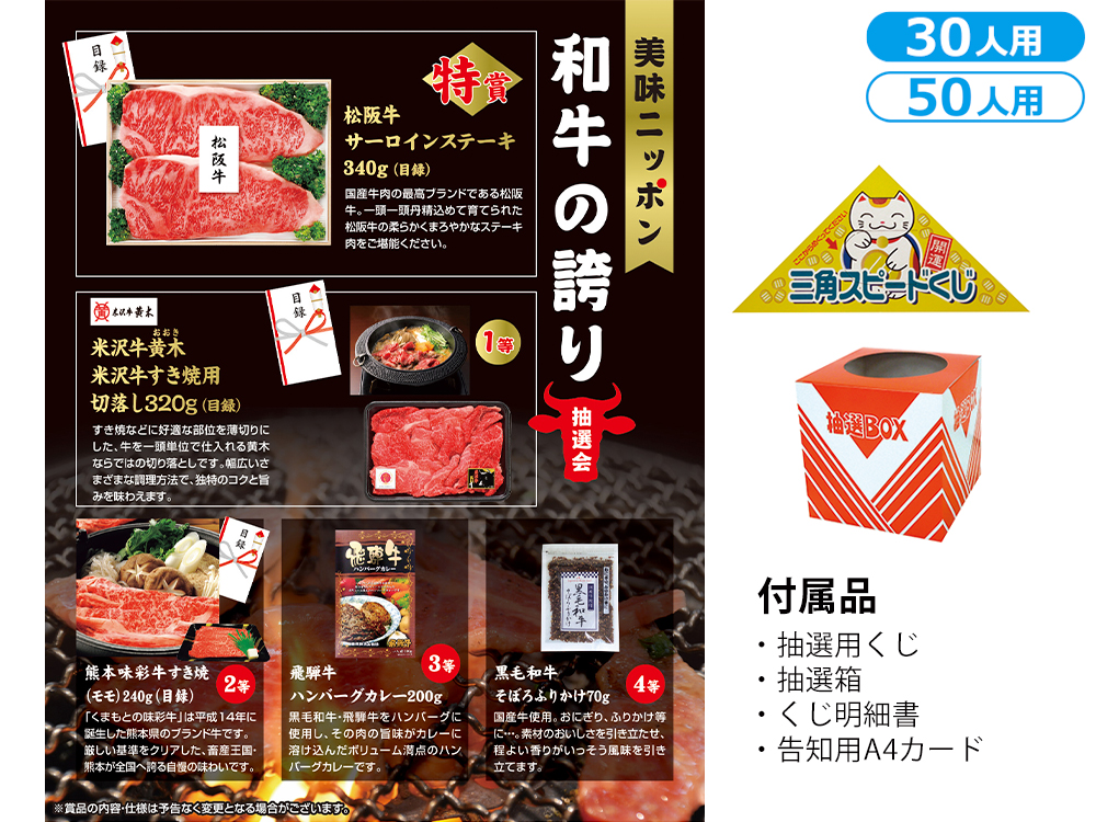 美味ニッポン 和牛の誇り抽選会（30人用／50人用）