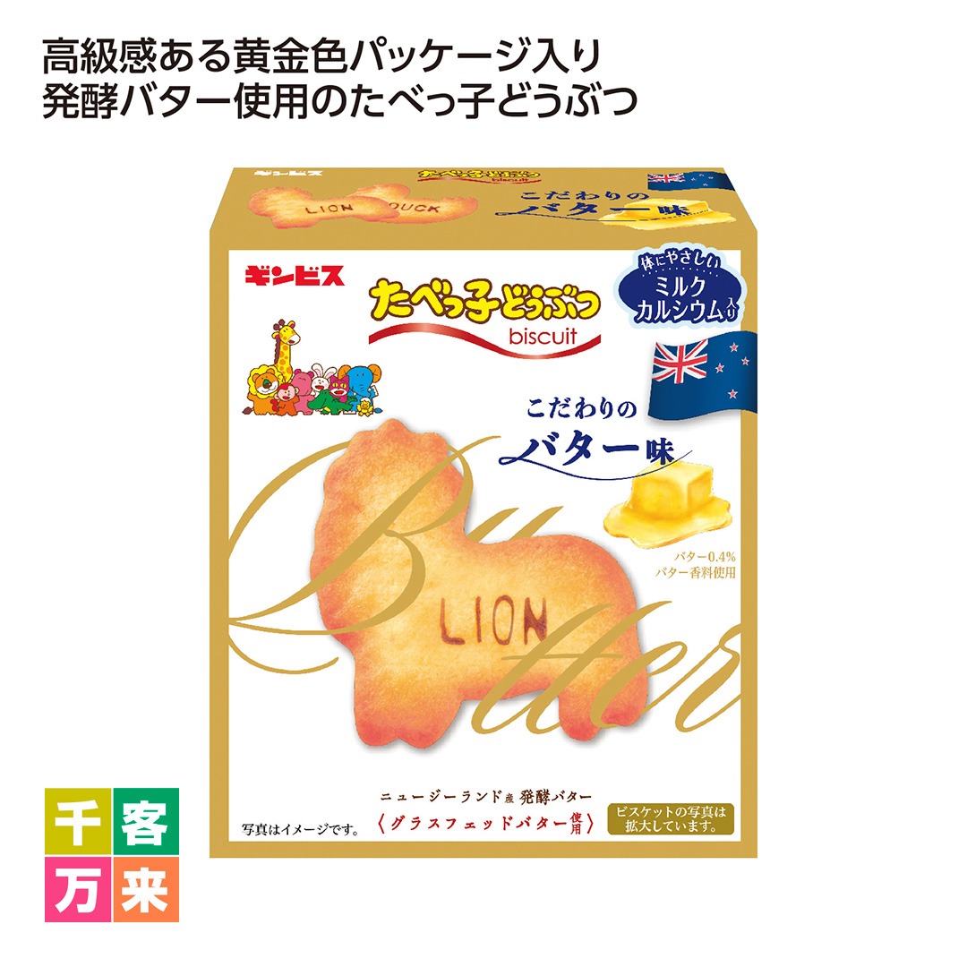 たべっ子どうぶつこだわりバター味63g