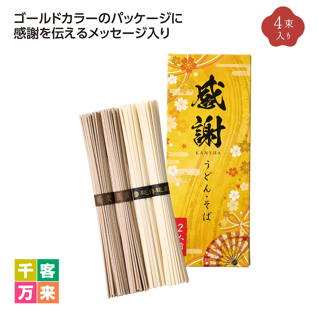 ゴールド感謝うどん＆そばセット