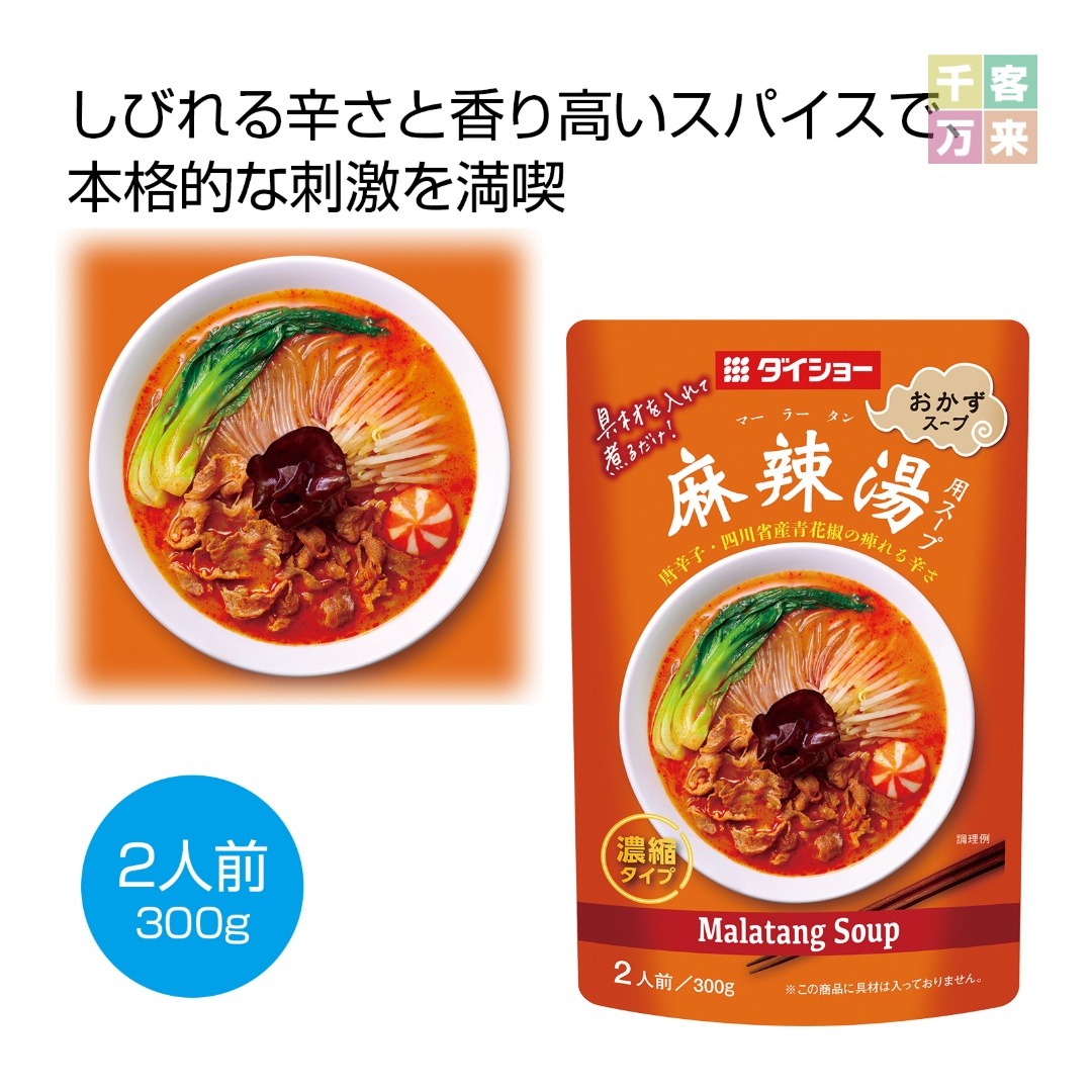 麻辣湯用スープ300g